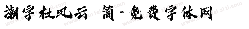 潮字杜风云 简字体转换